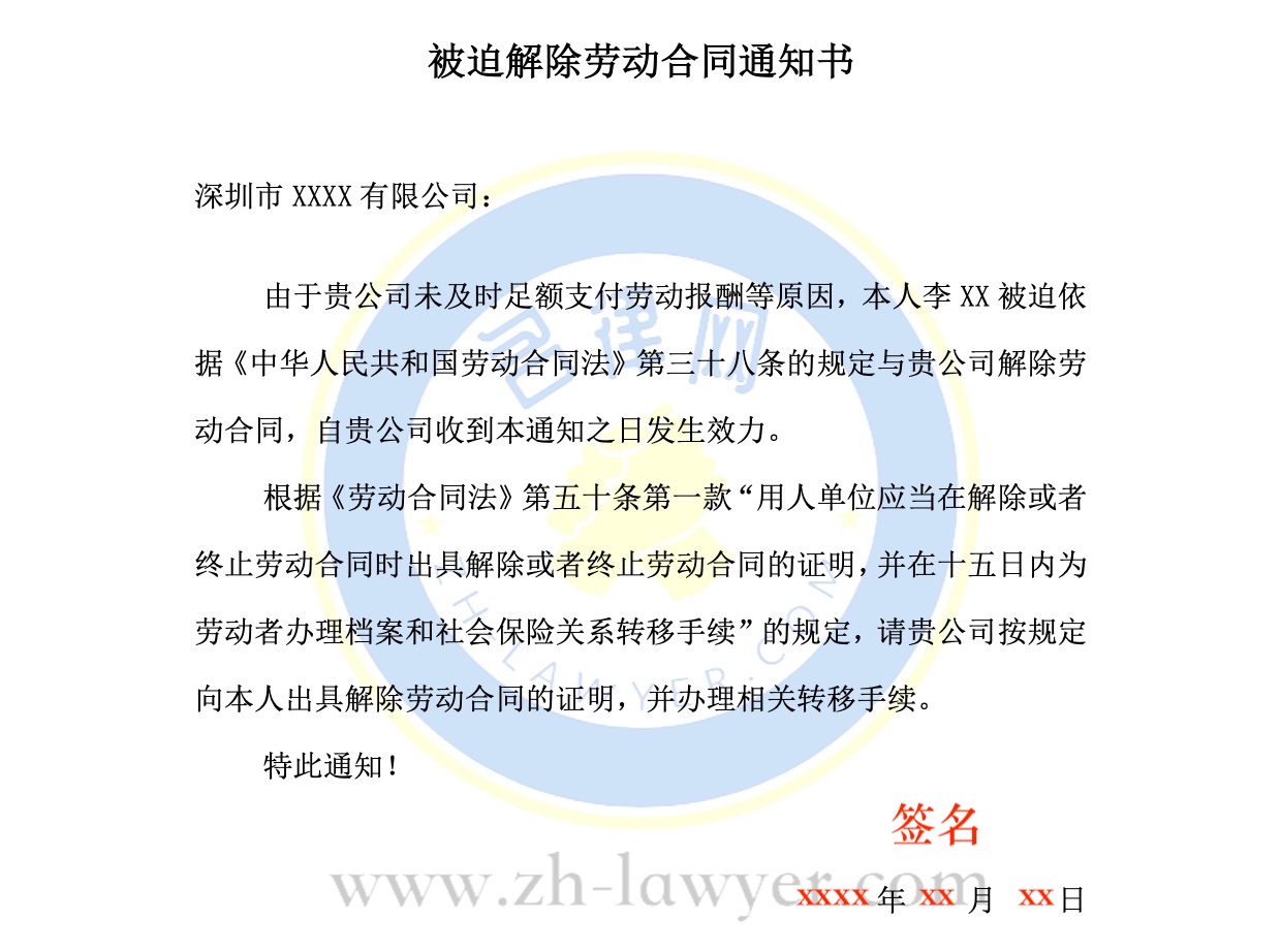 被迫解除勞動(dòng)合同通知書